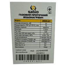 Газова колонка SABIO 10л white (JSD20-A21) димохідна