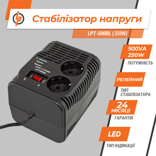 Стабілізатор напруги LogicPower LPT-500RL (250W)