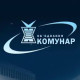 Комунар